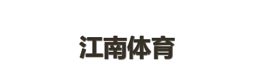 江南体育